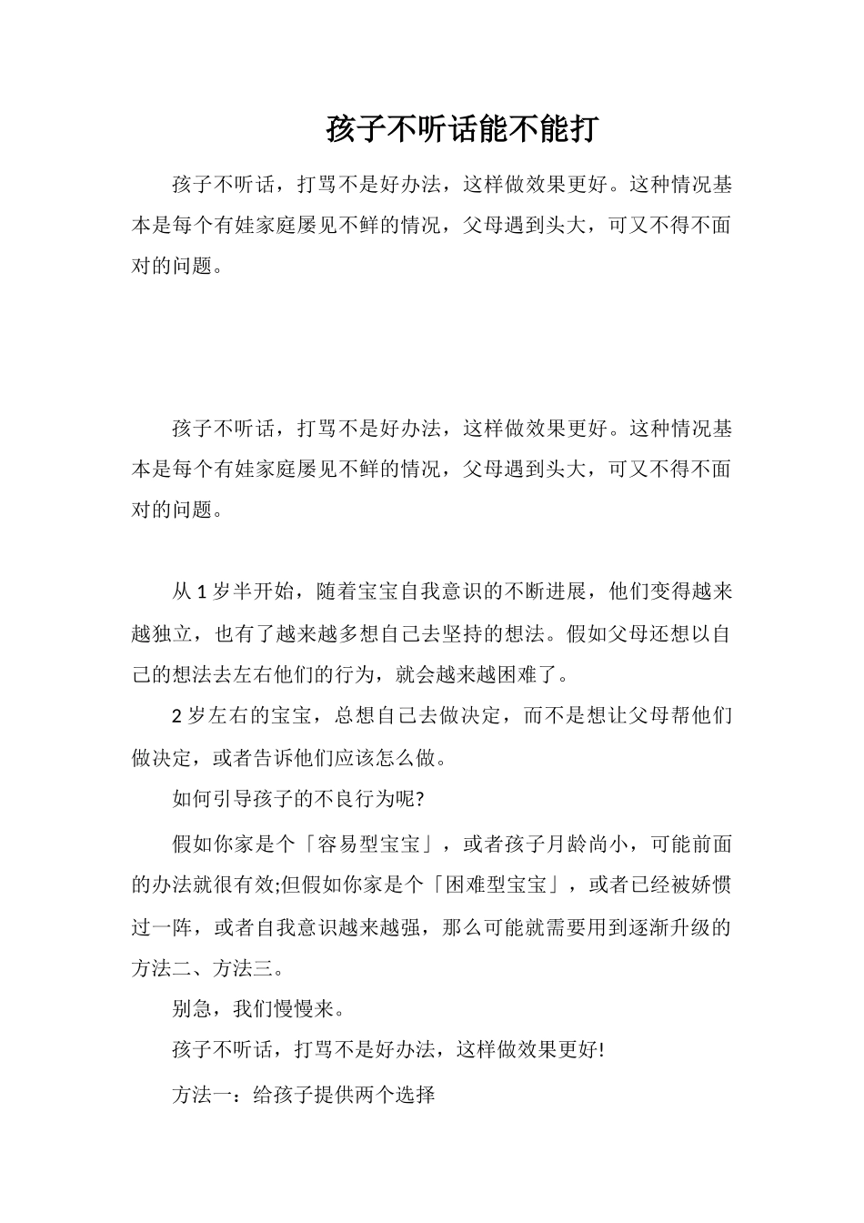 孩子不听话能不能打_第1页