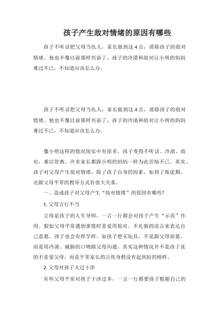 孩子产生敌对情绪的原因有哪些