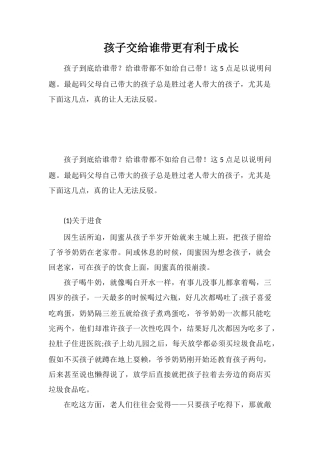 孩子交给谁带更有利于成长