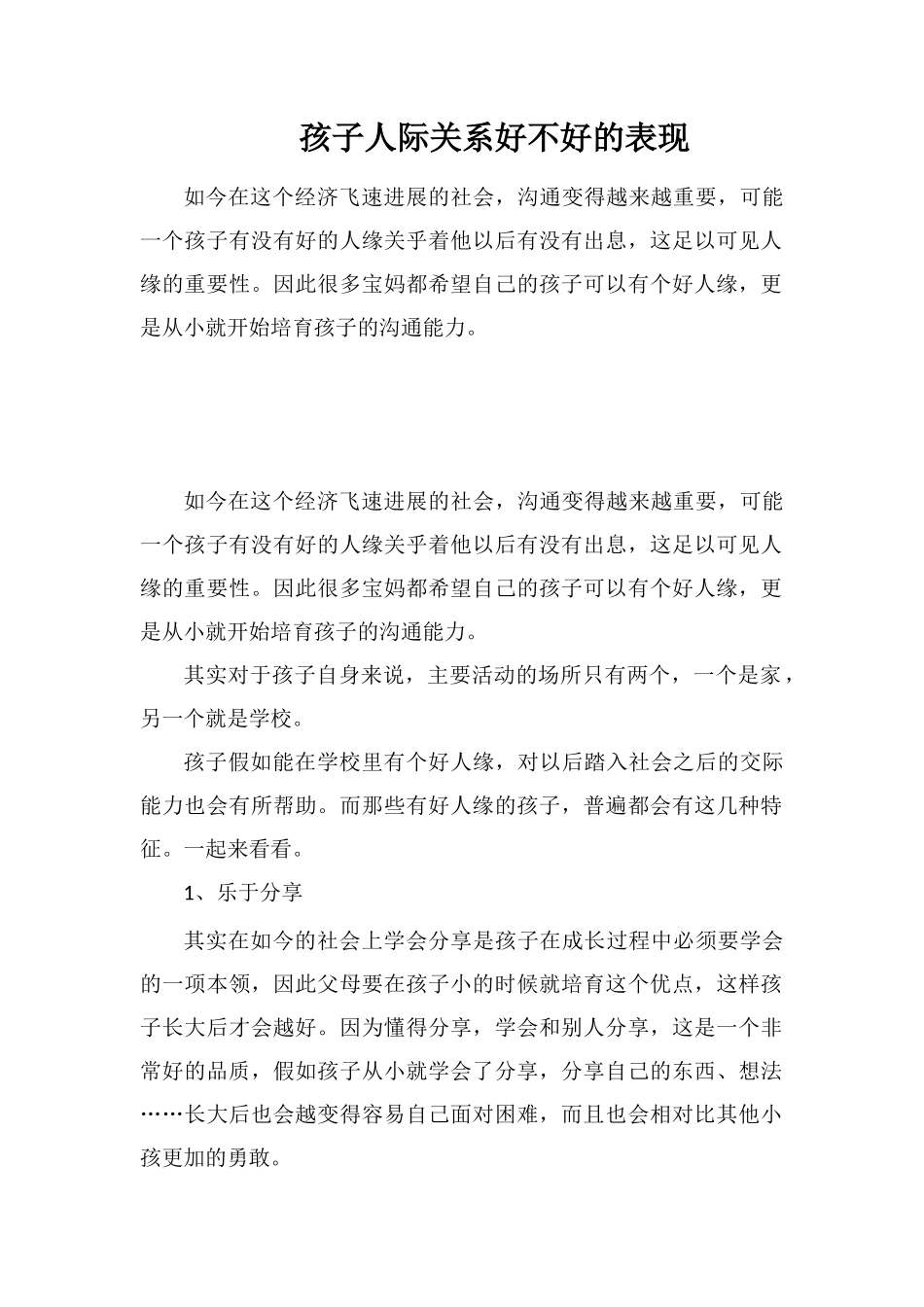 孩子人际关系好不好的表现_第1页