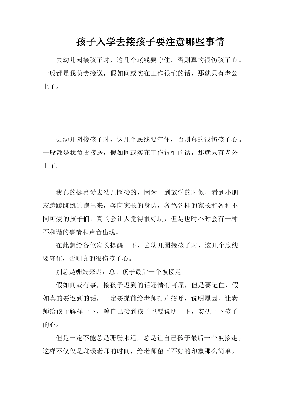 孩子入学去接孩子要注意哪些事情_第1页