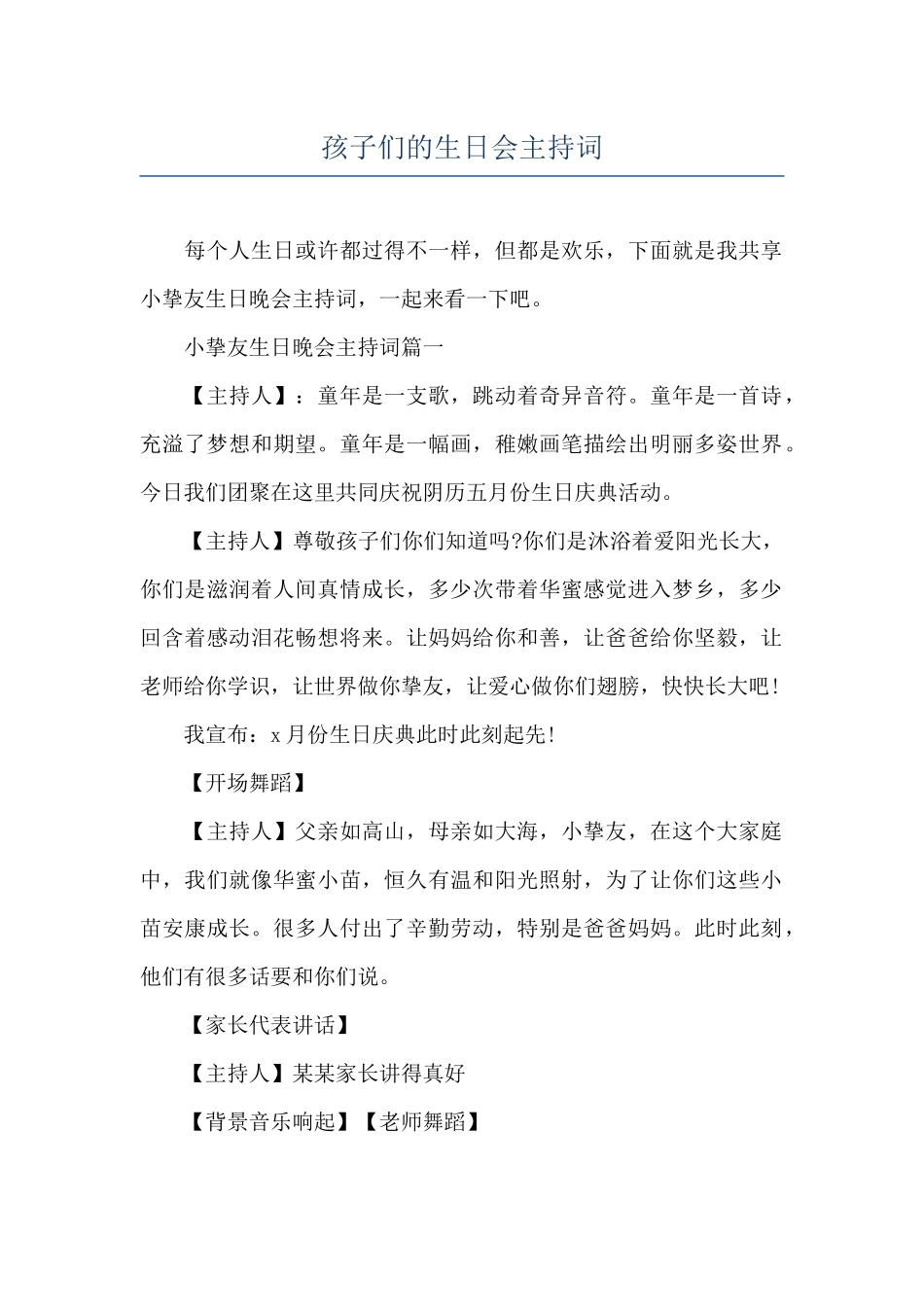 孩子们的生日会主持词_第1页