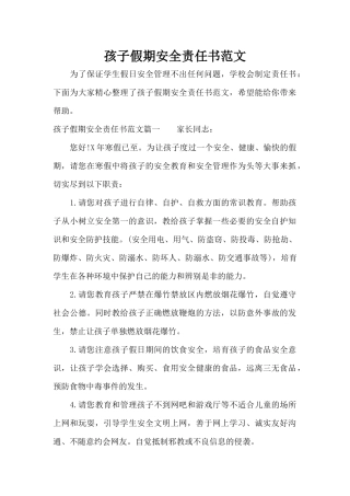 孩子假期安全责任书范文（精编版）