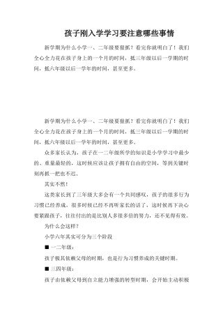 孩子刚入学学习要注意哪些事情
