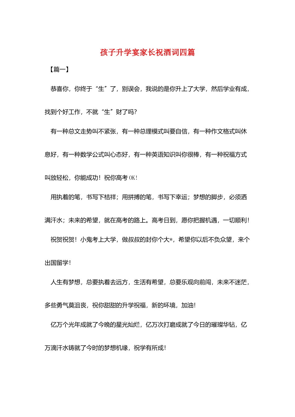 孩子升学宴家长祝酒词四篇_第1页