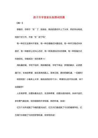 孩子升学宴家长祝酒词四篇