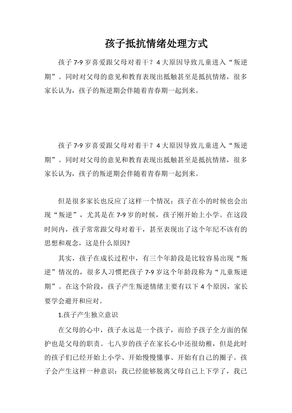 孩子反抗情绪处理方式_第1页