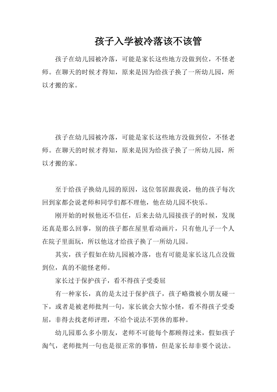 孩子入学被冷落该不该管_第1页