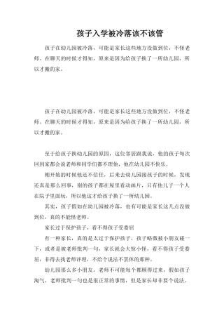 孩子入学被冷落该不该管