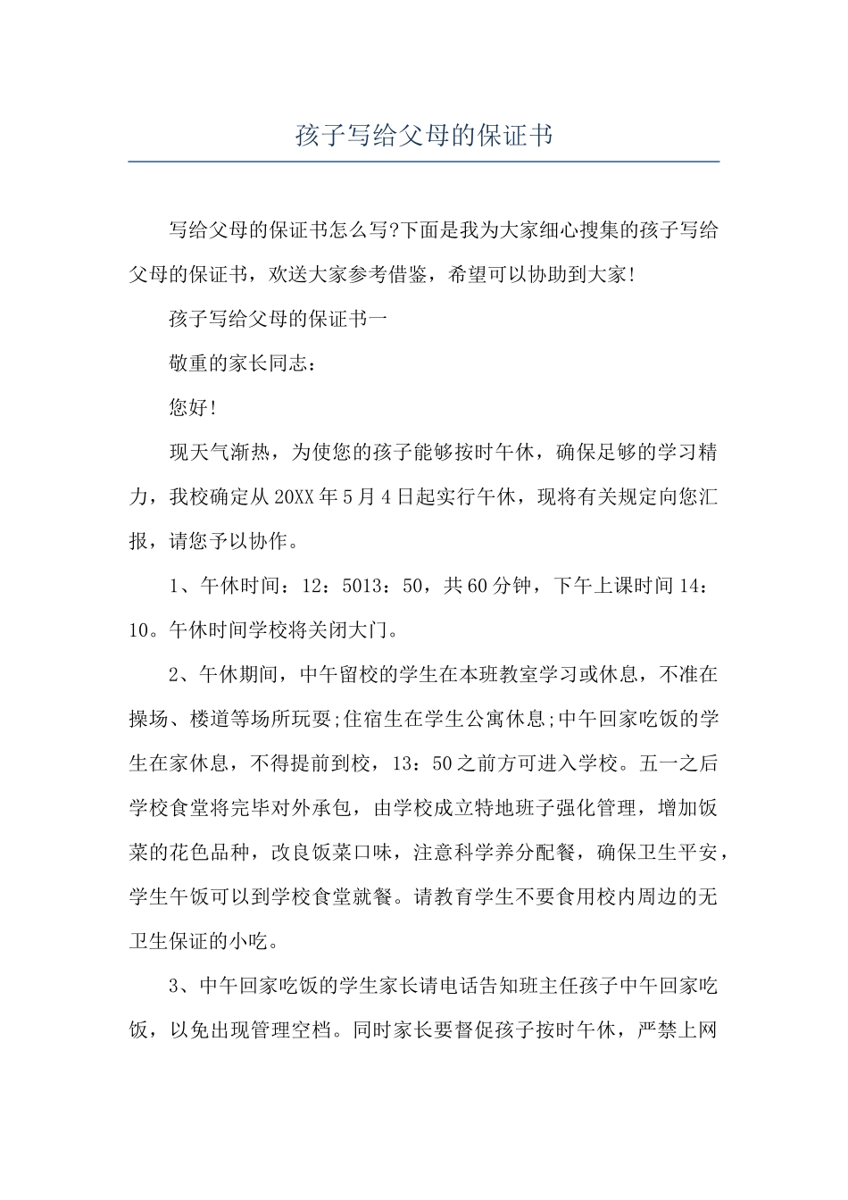 孩子写给父母的保证书_第1页