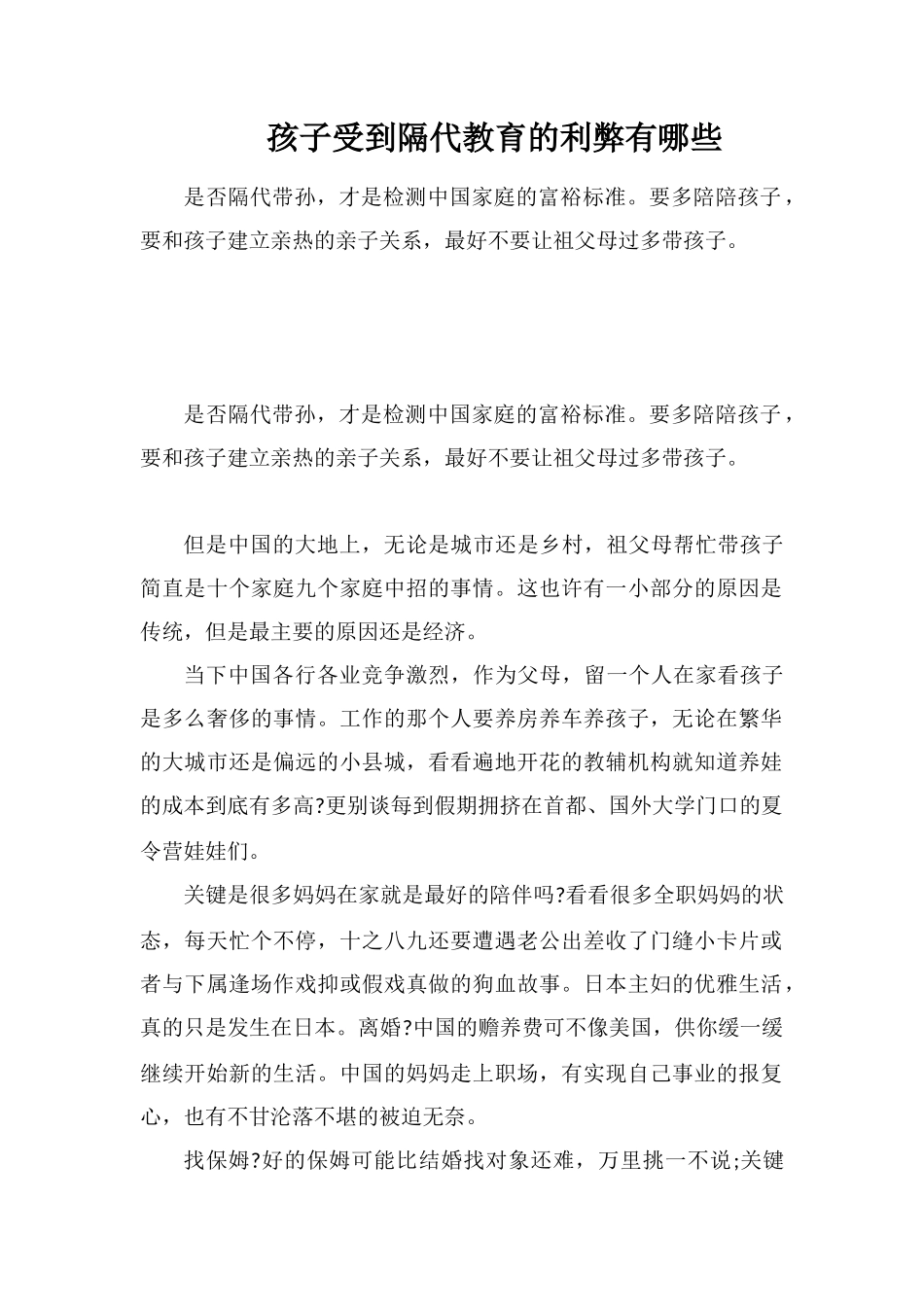 孩子受到隔代教育的利弊有哪些_第1页