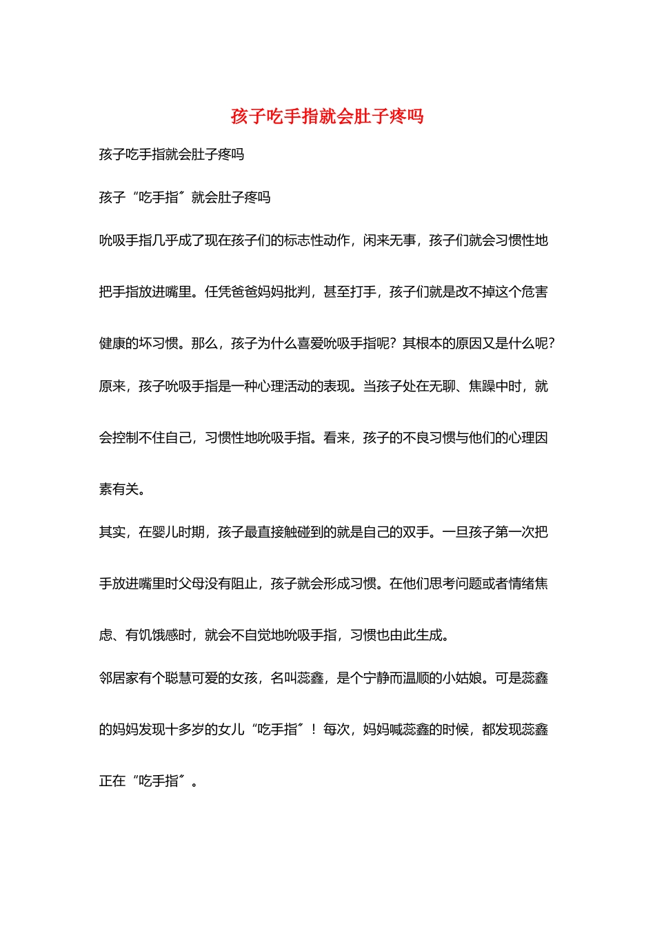 孩子吃手指就会肚子疼吗_第1页