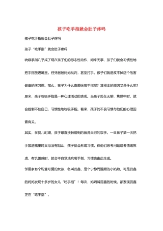 孩子吃手指就会肚子疼吗