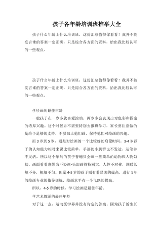 孩子各年龄培训班推荐大全