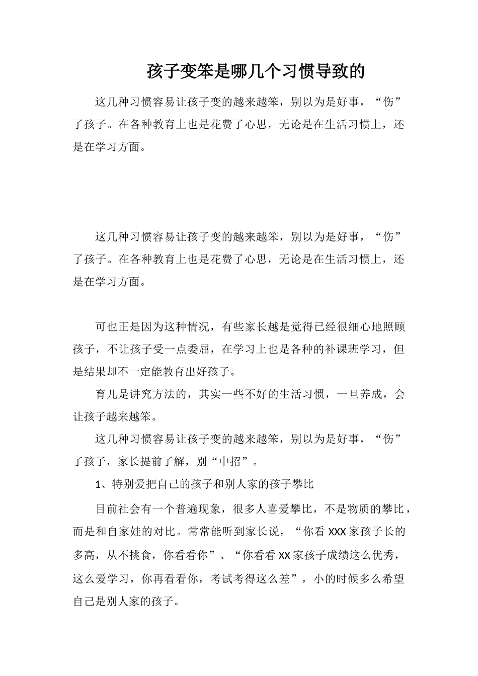 孩子变笨是哪几个习惯导致的_第1页