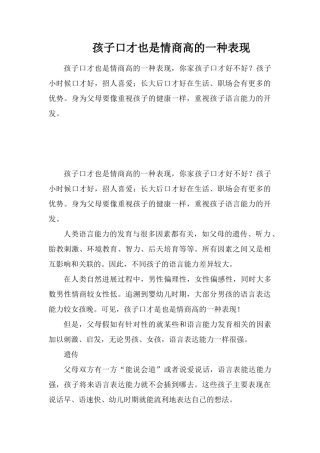 孩子口才也是情商高的一种表现