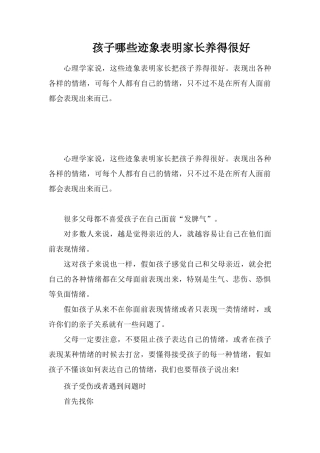 孩子哪些迹象表明家长养得很好