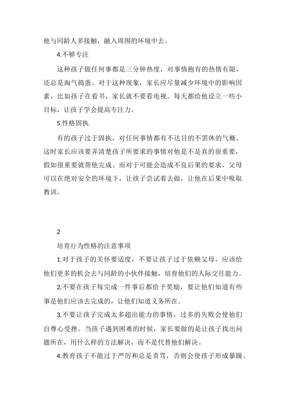 孩子哪些性格偏向需要家长注意_第2页