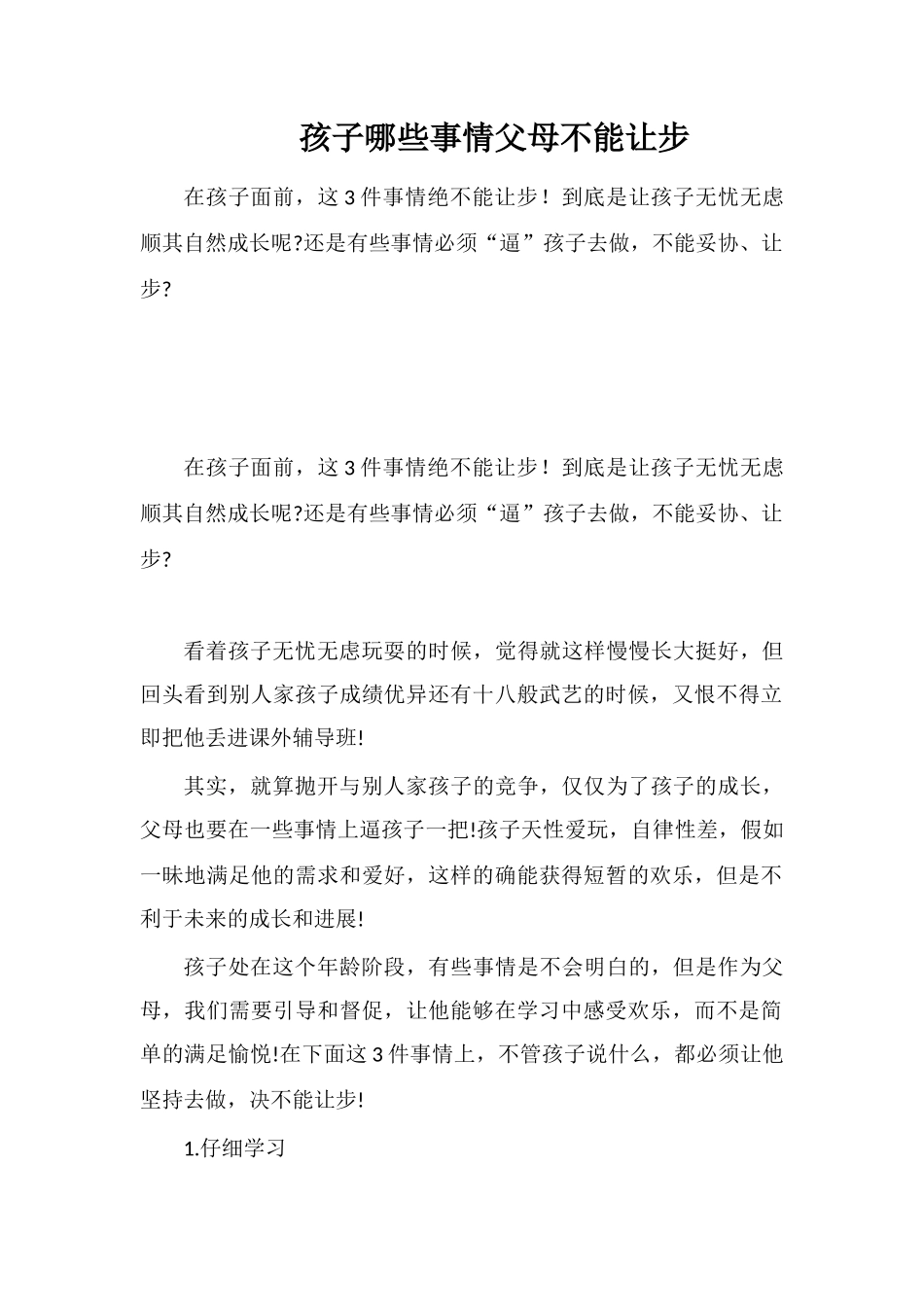 孩子哪些事情父母不能让步_第1页