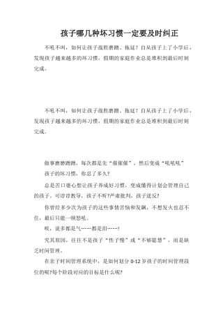 孩子哪几种坏习惯一定要及时纠正