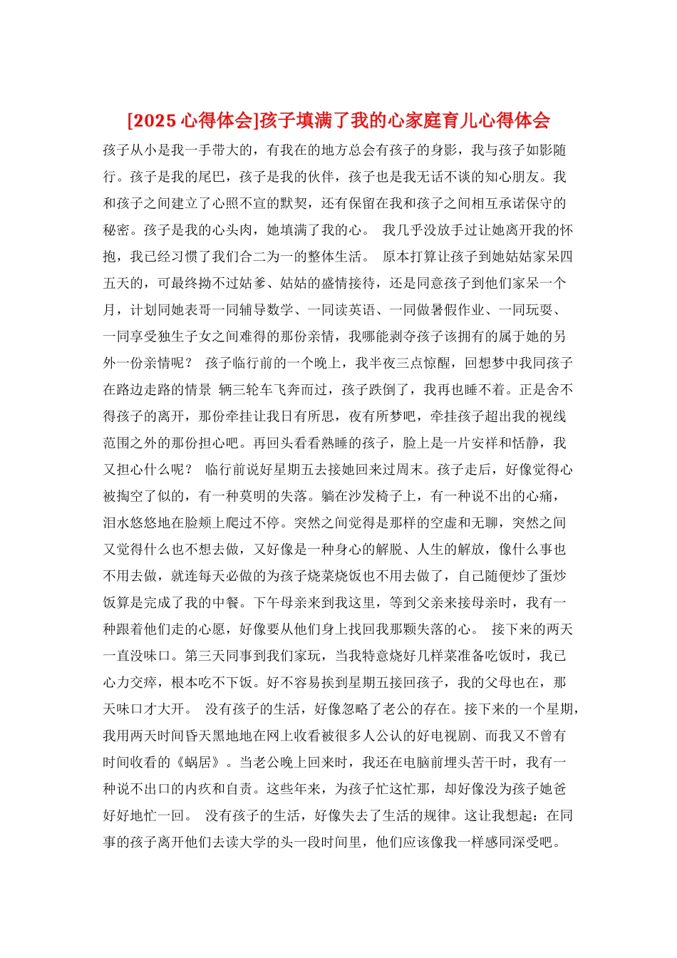 孩子填满了我的心家庭育儿心得体会_第1页