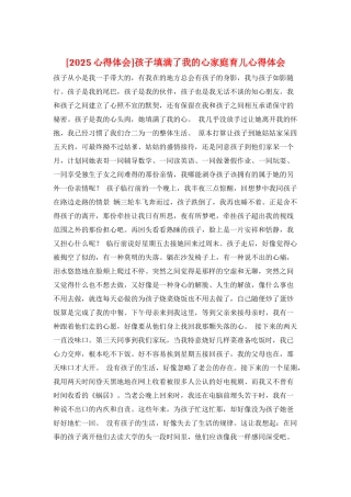 孩子填满了我的心家庭育儿心得体会