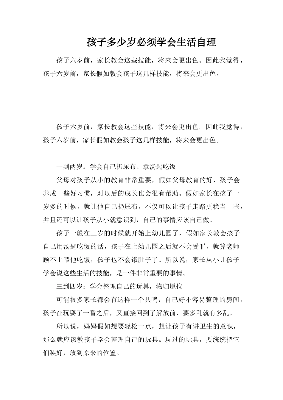 孩子多少岁必须学会生活自理_第1页