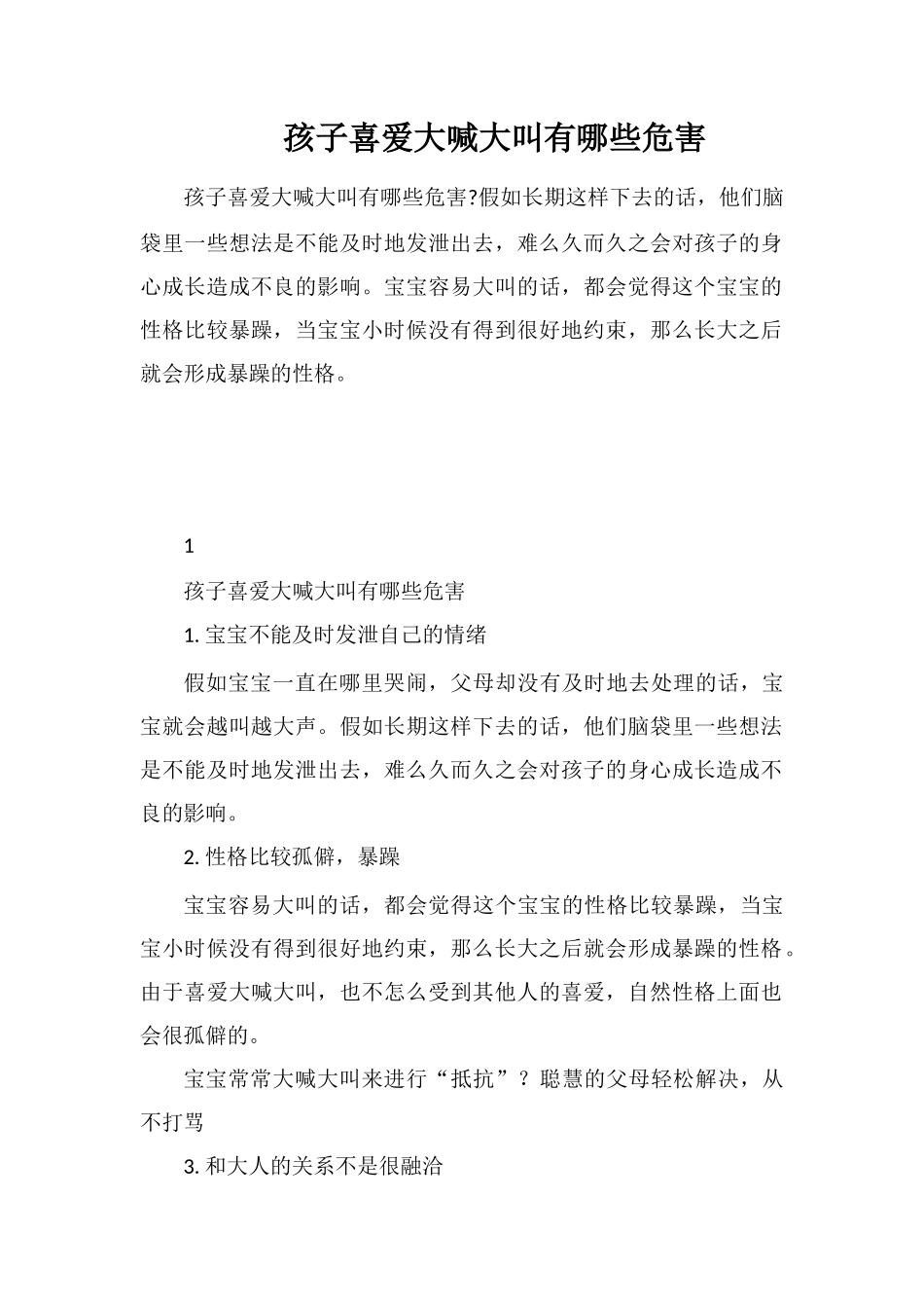 孩子喜欢大喊大叫有哪些危害_第1页