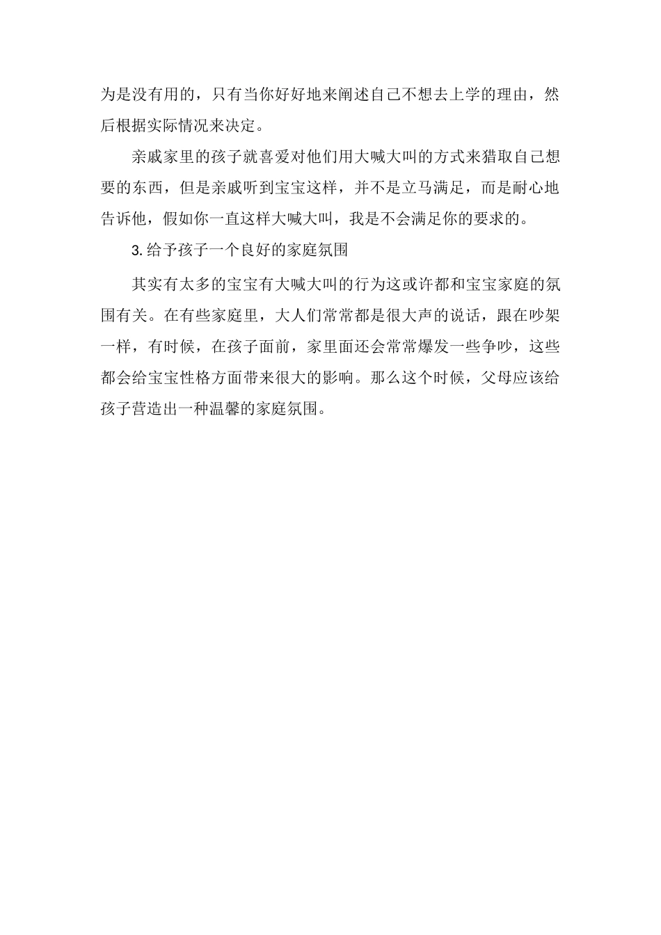 孩子喜欢大喊大叫有哪些危害_第3页