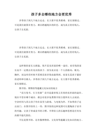 孩子多去哪些地方会更优秀