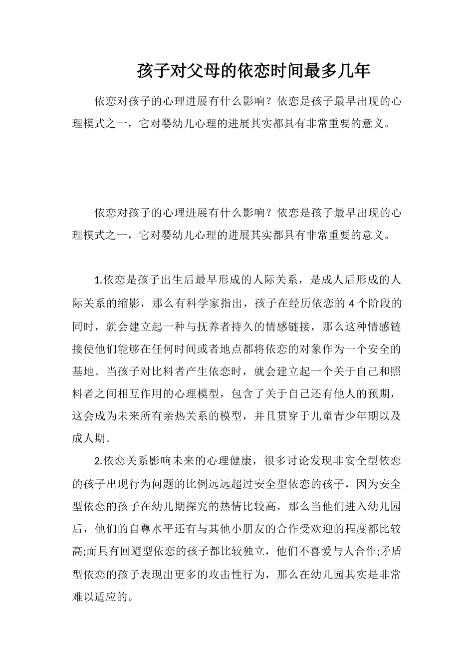 孩子对父母的依恋时间最多几年_第1页