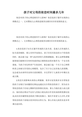 孩子对父母的依恋时间最多几年