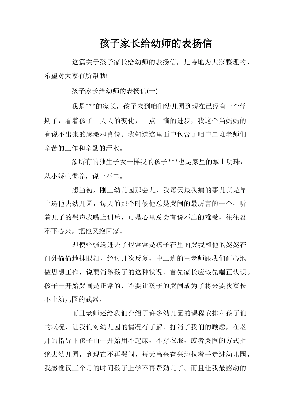 孩子家长给幼师的表扬信_第1页