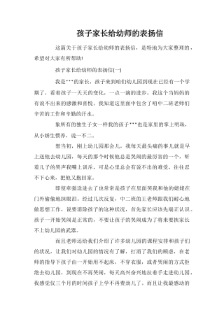孩子家长给幼师的表扬信