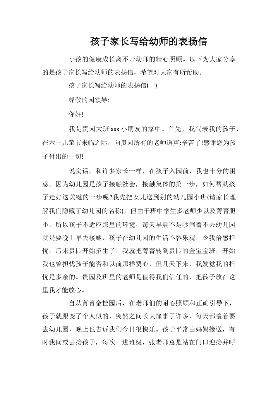 孩子家长写给幼师的表扬信_第1页