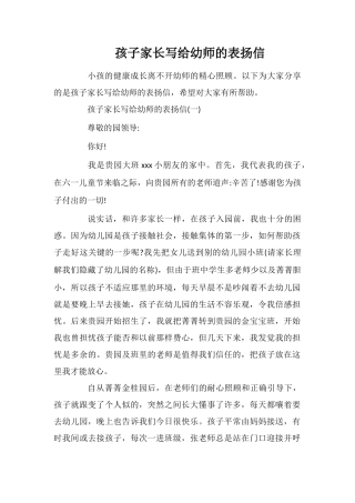 孩子家长写给幼师的表扬信