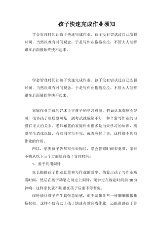 孩子快速完成作业须知