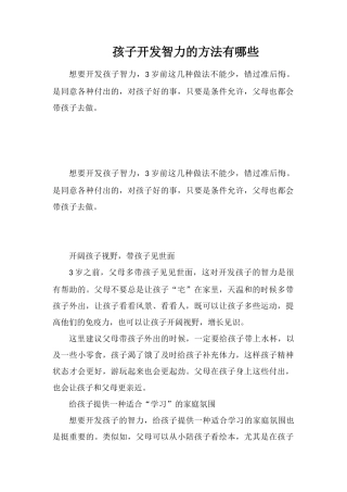 孩子开发智力的方法有哪些