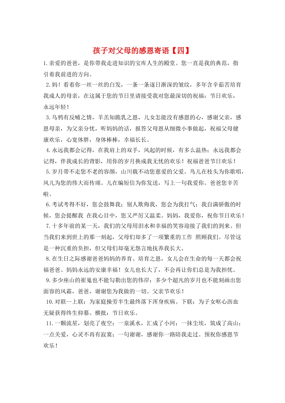 孩子对父母的感恩寄语_第1页