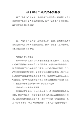 孩子幼升小到底要不要择校