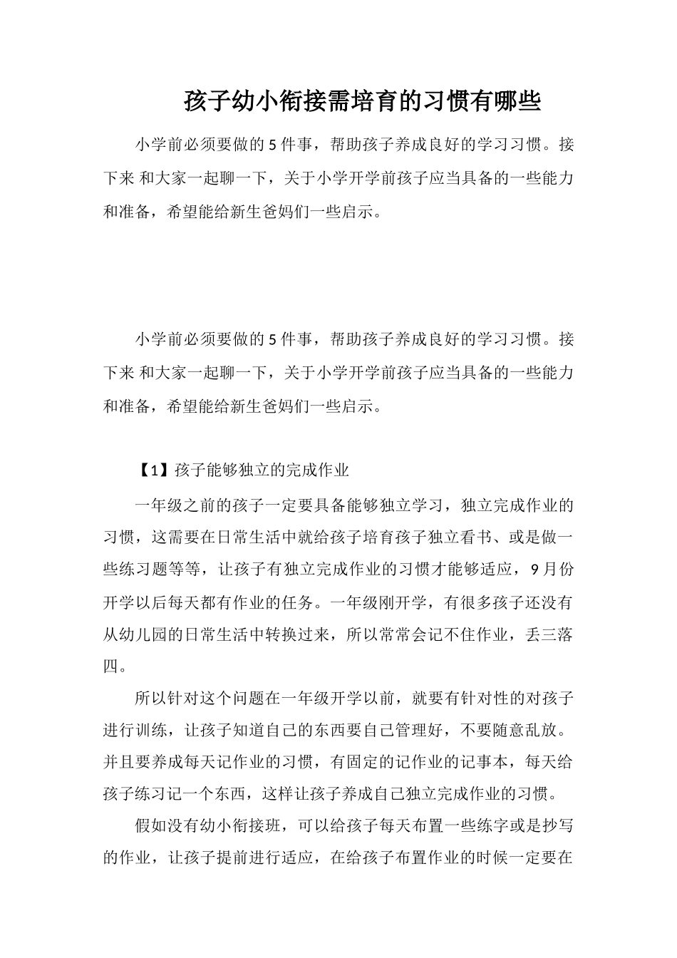 孩子幼小衔接需培养的习惯有哪些_第1页