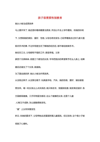 孩子很需要性别教育