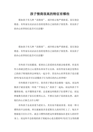 孩子情商很高的特征有哪些