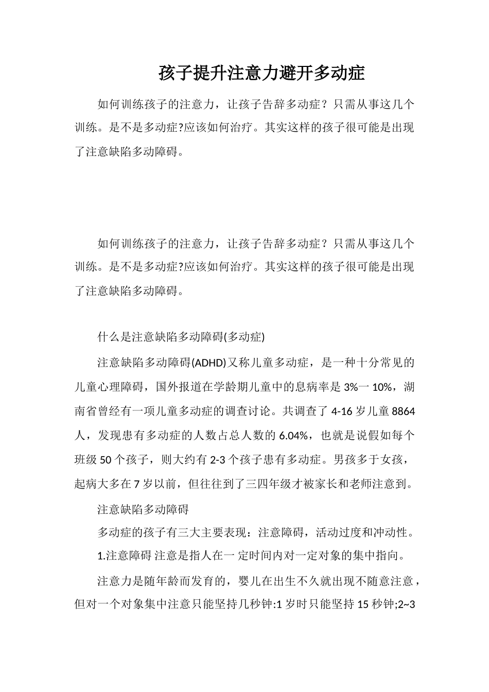 孩子提升注意力避免多动症_第1页