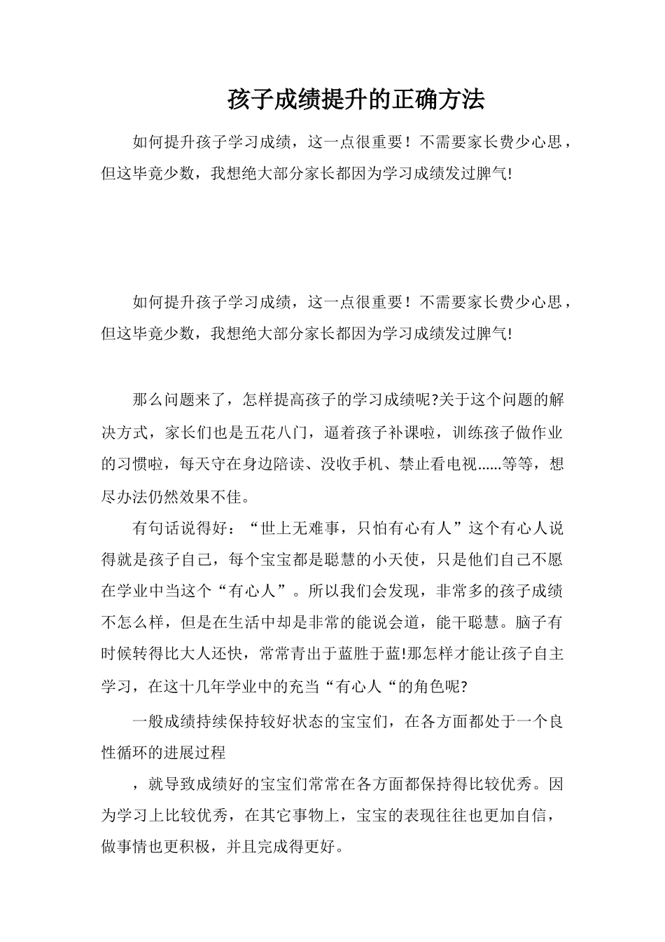 孩子成绩提升的正确方法_第1页