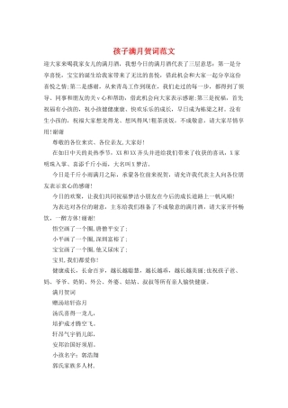 孩子满月贺词范文