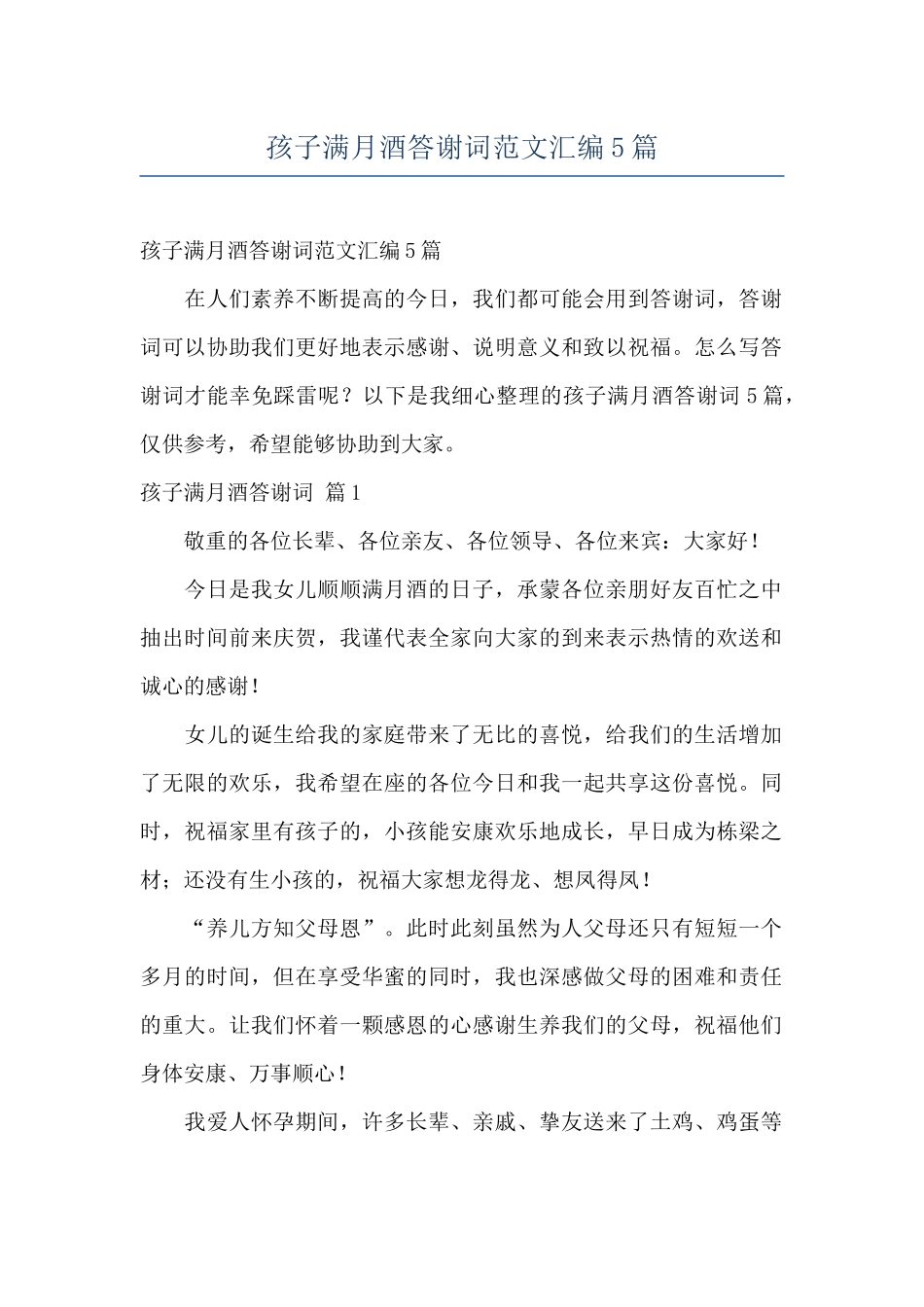 孩子满月酒答谢词范文汇编5篇_第1页