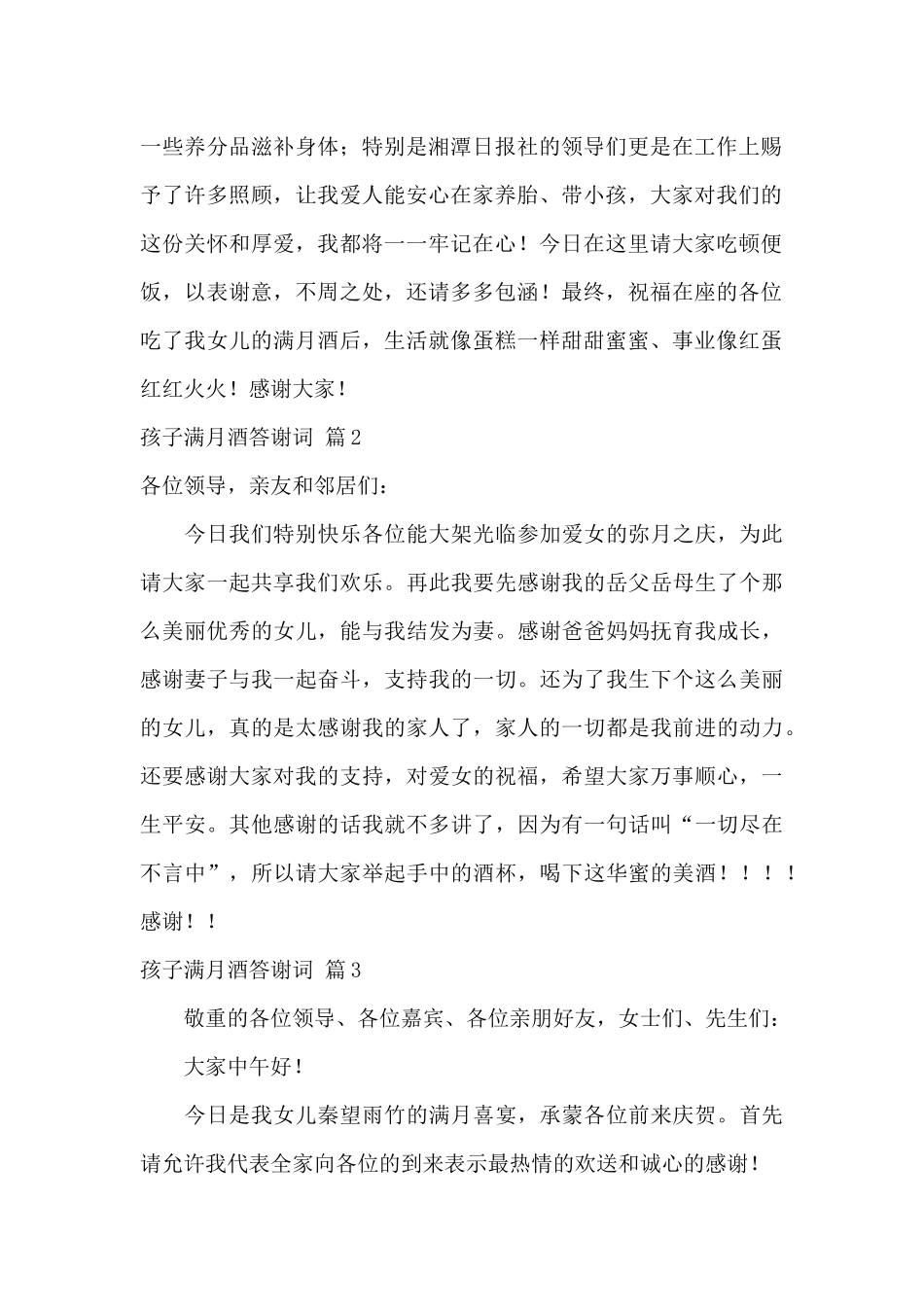 孩子满月酒答谢词范文汇编5篇_第2页
