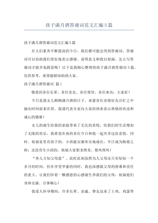 孩子满月酒答谢词范文汇编5篇