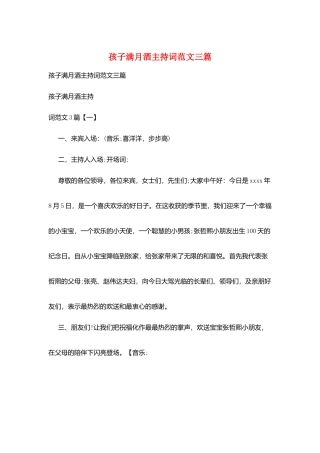 孩子满月酒主持词范文三篇
